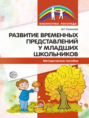 cover image of Развитие временных представлений у младших школьников